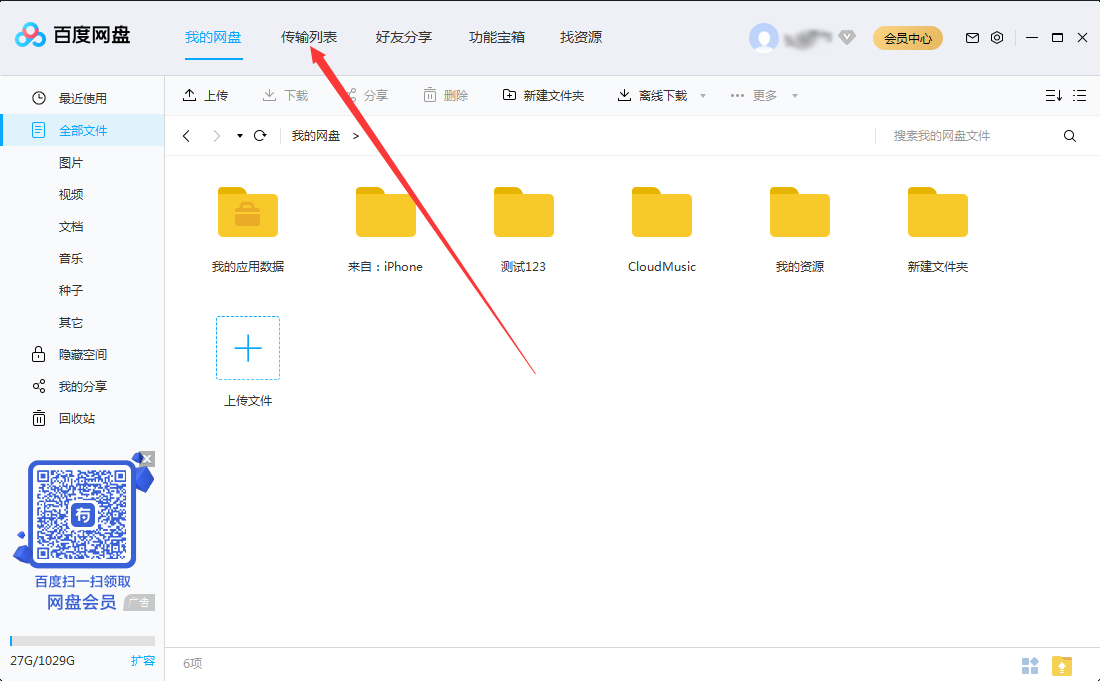 百度網(wǎng)盤(pán)傳輸記錄怎么刪除？百度網(wǎng)盤(pán)電腦版?zhèn)鬏斢涗泟h除教程