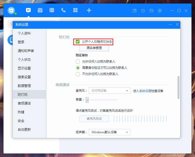百度Hi怎么禁止公開個人日程閑忙狀態(tài)？百度Hi個人日程閑忙狀態(tài)禁止公開設置方法