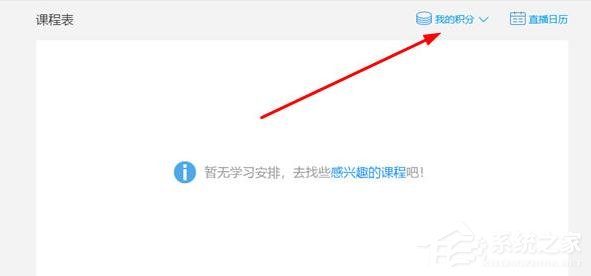 騰訊課堂電腦版怎么兌換積分?騰訊課堂電兌換積分的方法