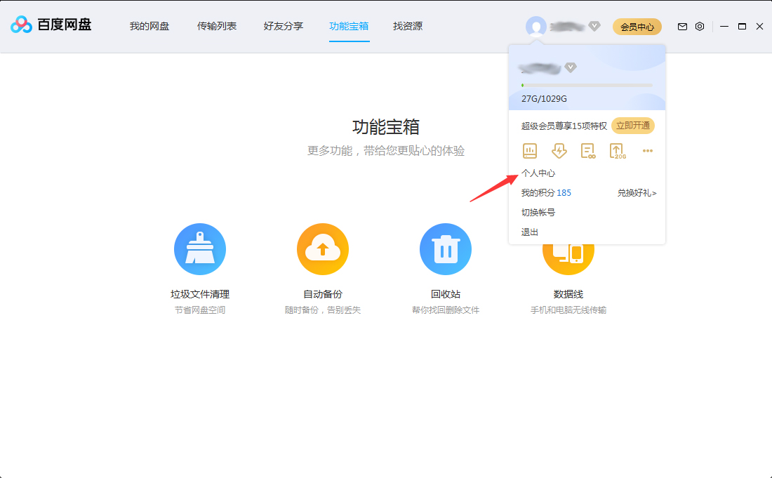 百度網(wǎng)盤(pán)怎么修改頭像？百度網(wǎng)盤(pán)電腦版頭像修改方法簡(jiǎn)述