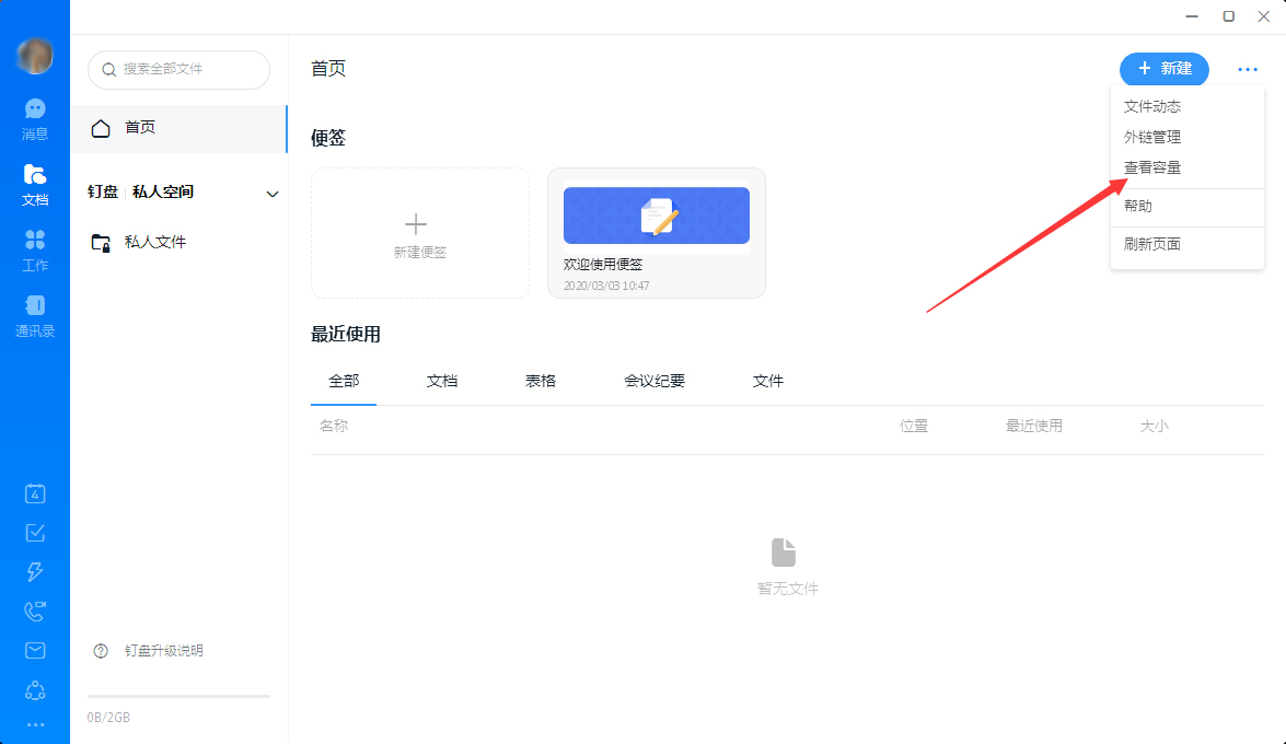 釘釘怎么查看釘盤容量？釘釘電腦版釘盤容量查看教程