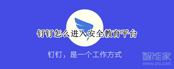 釘釘怎么進(jìn)入安全教育平臺(tái)