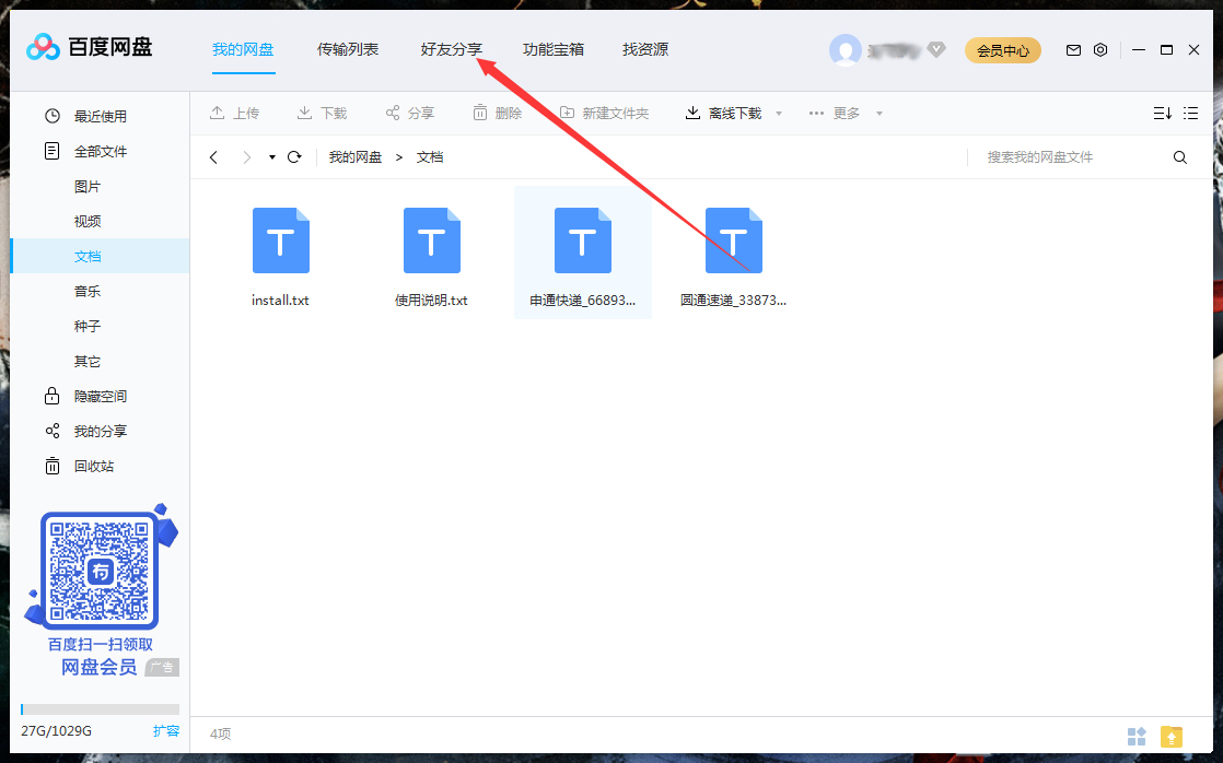 怎么刪除百度網(wǎng)盤上的好友？百度網(wǎng)盤電腦版好友刪除教程