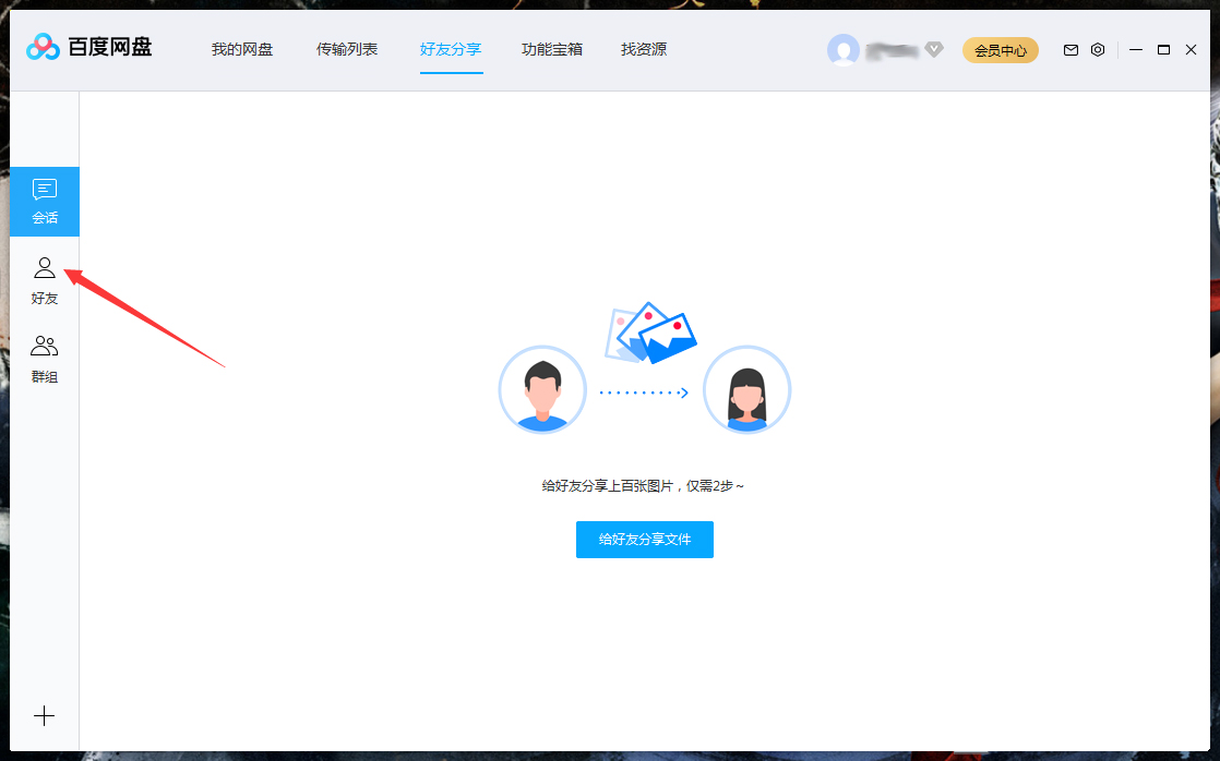 怎么刪除百度網(wǎng)盤上的好友？百度網(wǎng)盤電腦版好友刪除教程