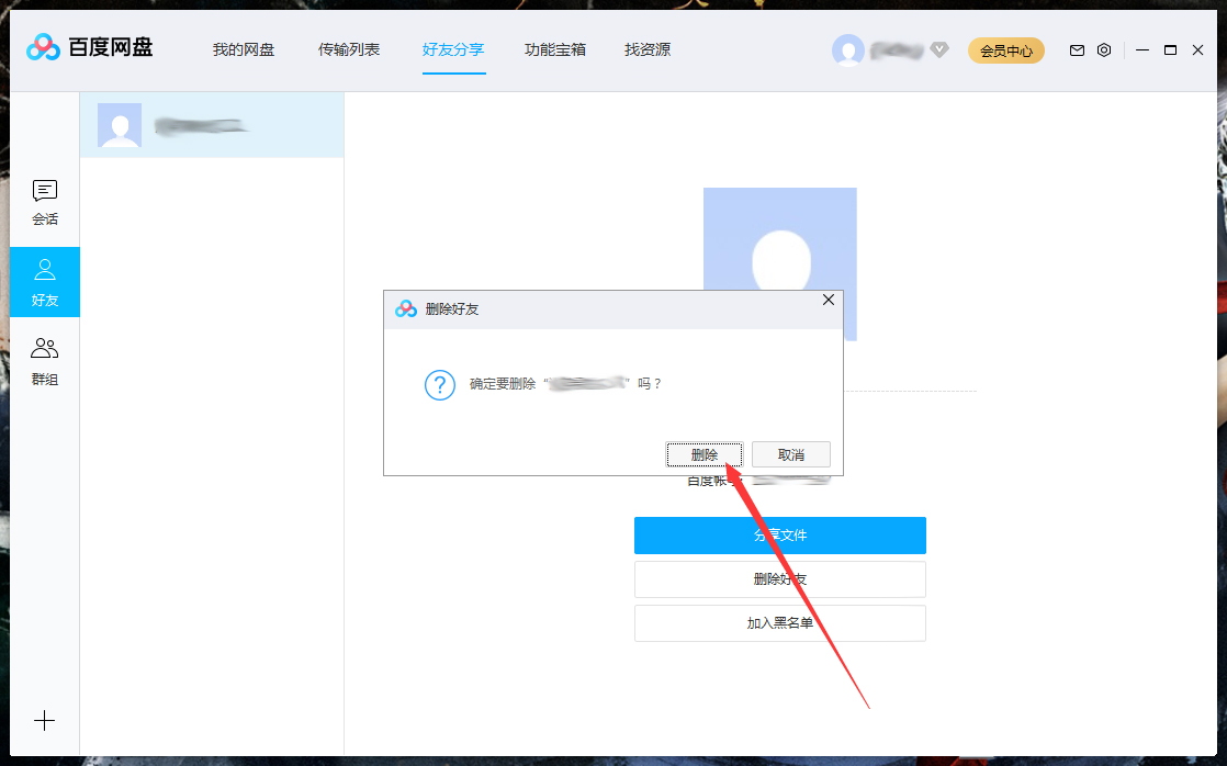 怎么刪除百度網(wǎng)盤上的好友？百度網(wǎng)盤電腦版好友刪除教程