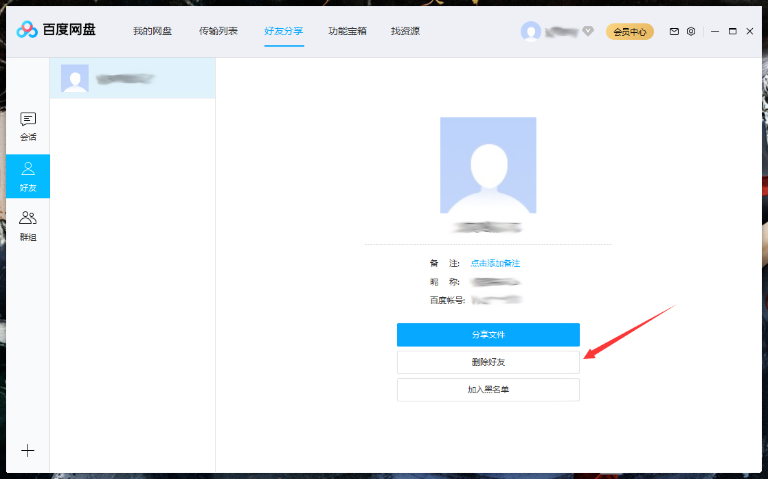 怎么刪除百度網(wǎng)盤上的好友？百度網(wǎng)盤電腦版好友刪除教程