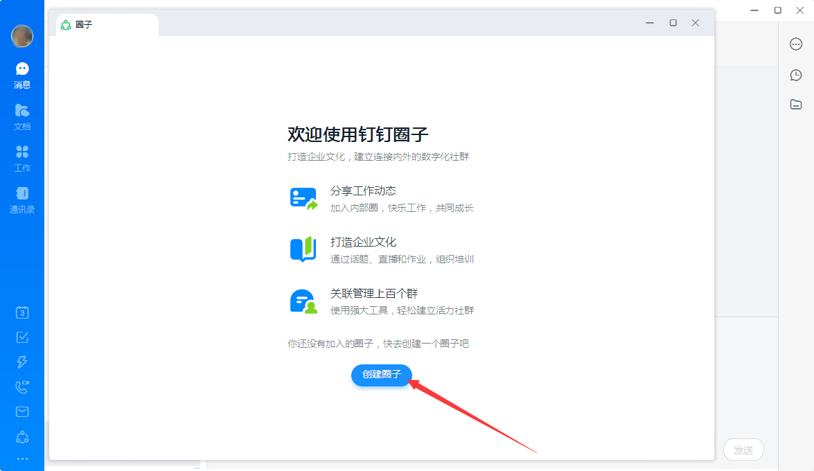 釘釘圈子如何創(chuàng)建？釘釘電腦版圈子創(chuàng)建流程簡述