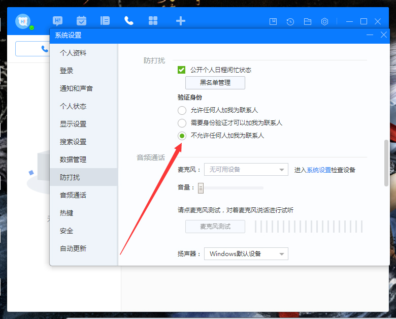百度Hi禁止添加好友怎么設(shè)置？百度Hi禁止添加好友設(shè)置教程