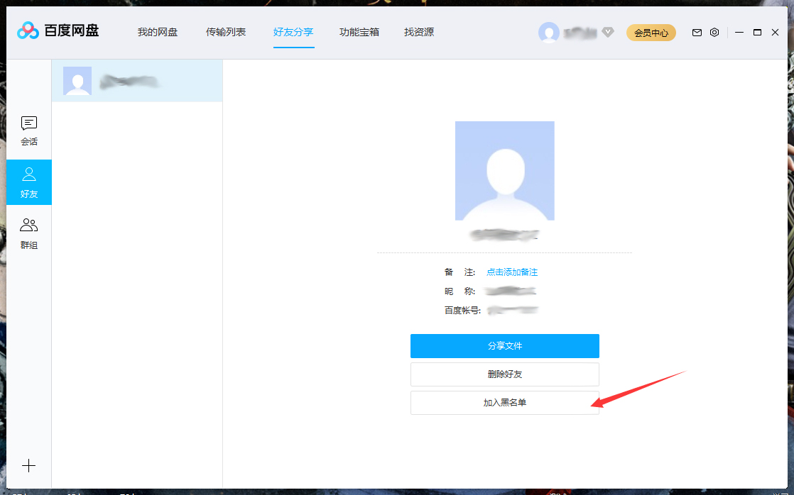 百度網盤怎么將好友拉入黑名單？百度網盤電腦版將好友拉入黑名單方法詳解