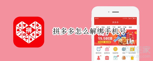 拼多多怎么解綁手機(jī)號(hào)
