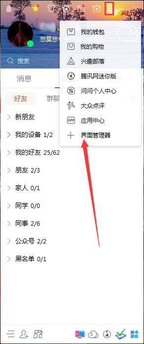 QQ界面管理器在哪？QQ界面管理器打開方法