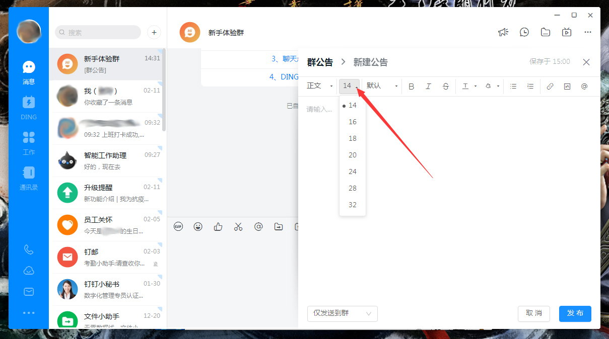 釘釘公告字體怎么調(diào)整？釘釘電腦版公告字體調(diào)整方法簡述
