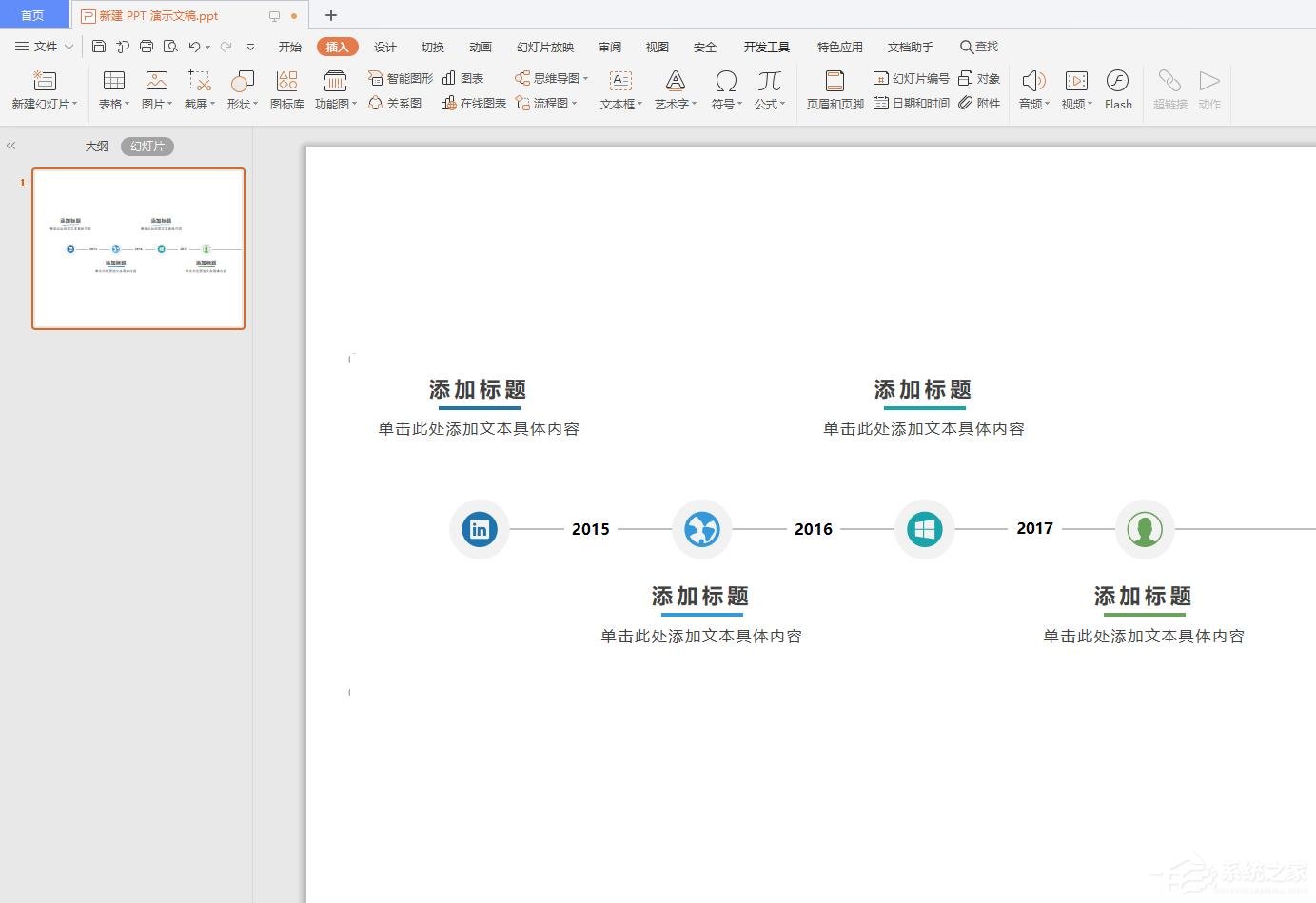 wps怎么在ppt中插入時(shí)間軸?wps在ppt中插入時(shí)間軸的操作步驟