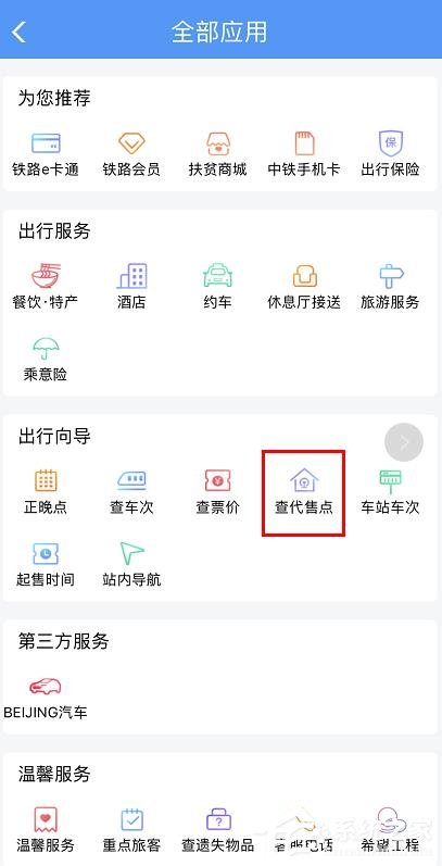 手機鐵路12306如何查詢購票代售點?鐵路12306查詢購票代售點的方法