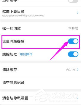 酷狗音樂(lè)如何關(guān)閉流量提醒？