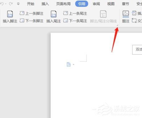 wps文檔中腳注和尾注怎么設(shè)置?wps文檔腳注和尾注的設(shè)置方法