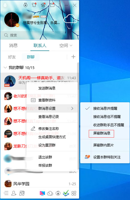 QQ怎么屏蔽群消息？QQ電腦版群消息屏蔽方法簡(jiǎn)述