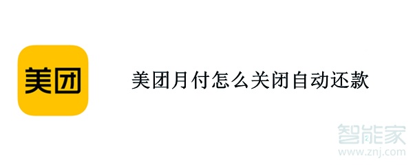 美團(tuán)月付怎么關(guān)閉自動還款