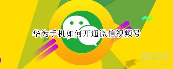 華為手機(jī)如何開通微信視頻號(hào)