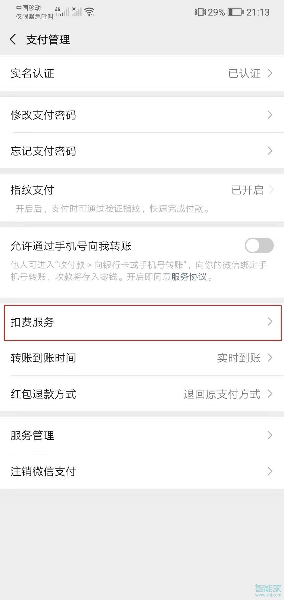 微信免密支付在哪里可以關(guān)閉