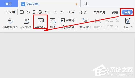 怎么在wps文字里查看字數統計?wps里進行字數統計的方法