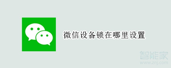 微信設(shè)備鎖在哪里設(shè)置