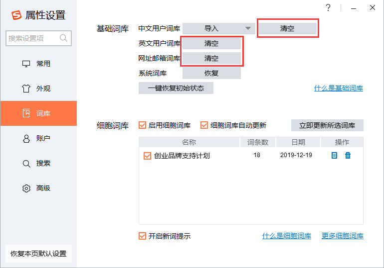 搜狗輸入法怎么清空詞庫？搜狗輸入法詞庫清空方法詳解