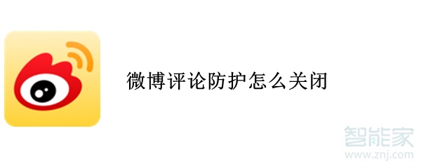 微博評(píng)論防護(hù)怎么關(guān)閉