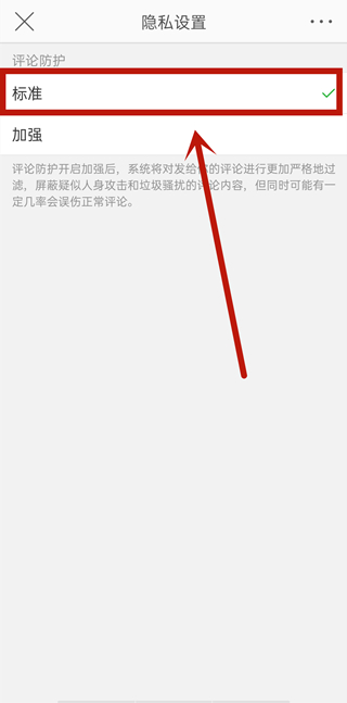 微博評(píng)論防護(hù)怎么關(guān)閉