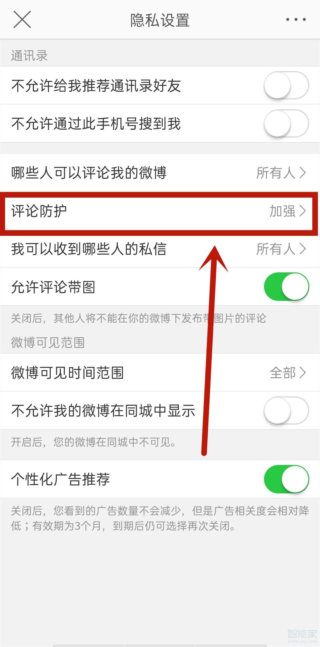 微博評(píng)論防護(hù)怎么關(guān)閉