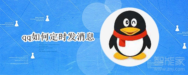qq如何定時發(fā)消息