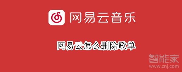網(wǎng)易云怎么刪除歌單