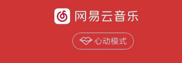 網(wǎng)易云心動(dòng)模式是什么