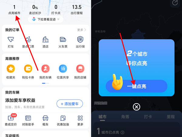 高德地圖怎么點(diǎn)亮曾經(jīng)去過(guò)的城市