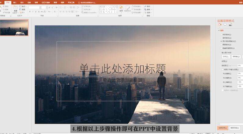 PPT中背景圖片怎么設置？