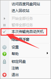 百度網(wǎng)盤如何設(shè)置下載完自動(dòng)關(guān)機(jī)?