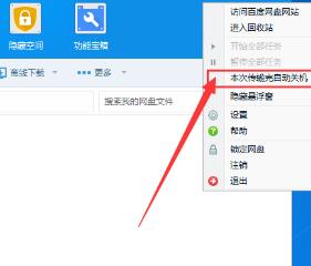 百度網(wǎng)盤如何設(shè)置下載完自動(dòng)關(guān)機(jī)?