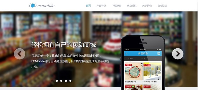 由Web站生成一個原生移動商城需要幾步？ECMobile的回答是：“我只需要一個文件夾”