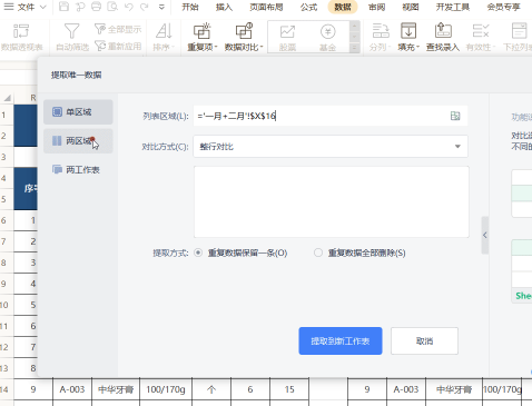 WPS如何快速提取唯一數據？