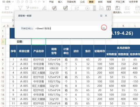WPS如何快速提取唯一數據？