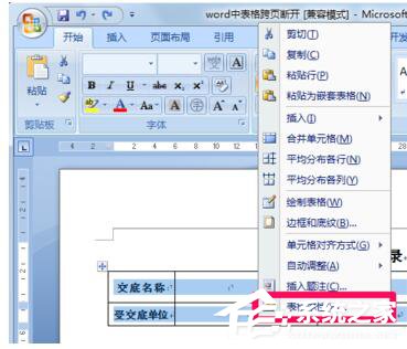 Word文檔里表格分兩頁斷開怎么解決?Word中表格跨頁斷開解決方法