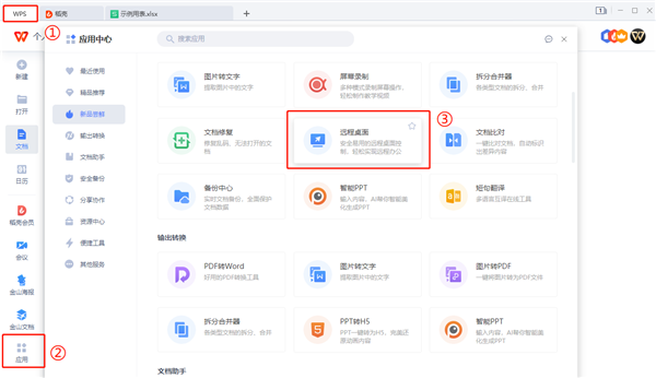 怎么使用WPS遠(yuǎn)程連接公司電腦？
