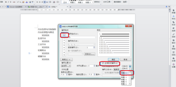 WPS怎么給標(biāo)題設(shè)置自動(dòng)編號(hào)？