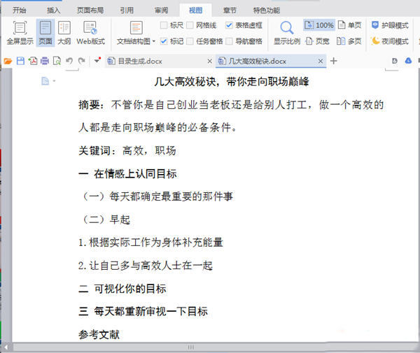 Word中在怎么自動生成并更新目錄?Word中自動生成更新目錄的方法
