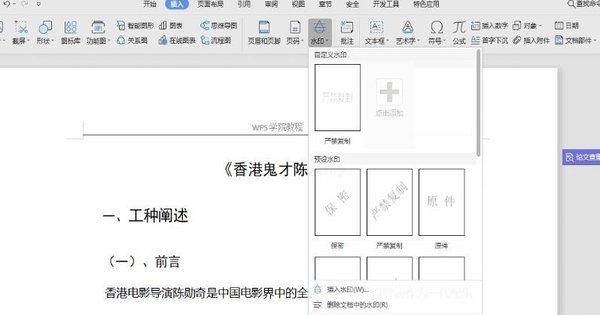 WPS文檔中怎么添加水印?WPS文檔添加水印的方法