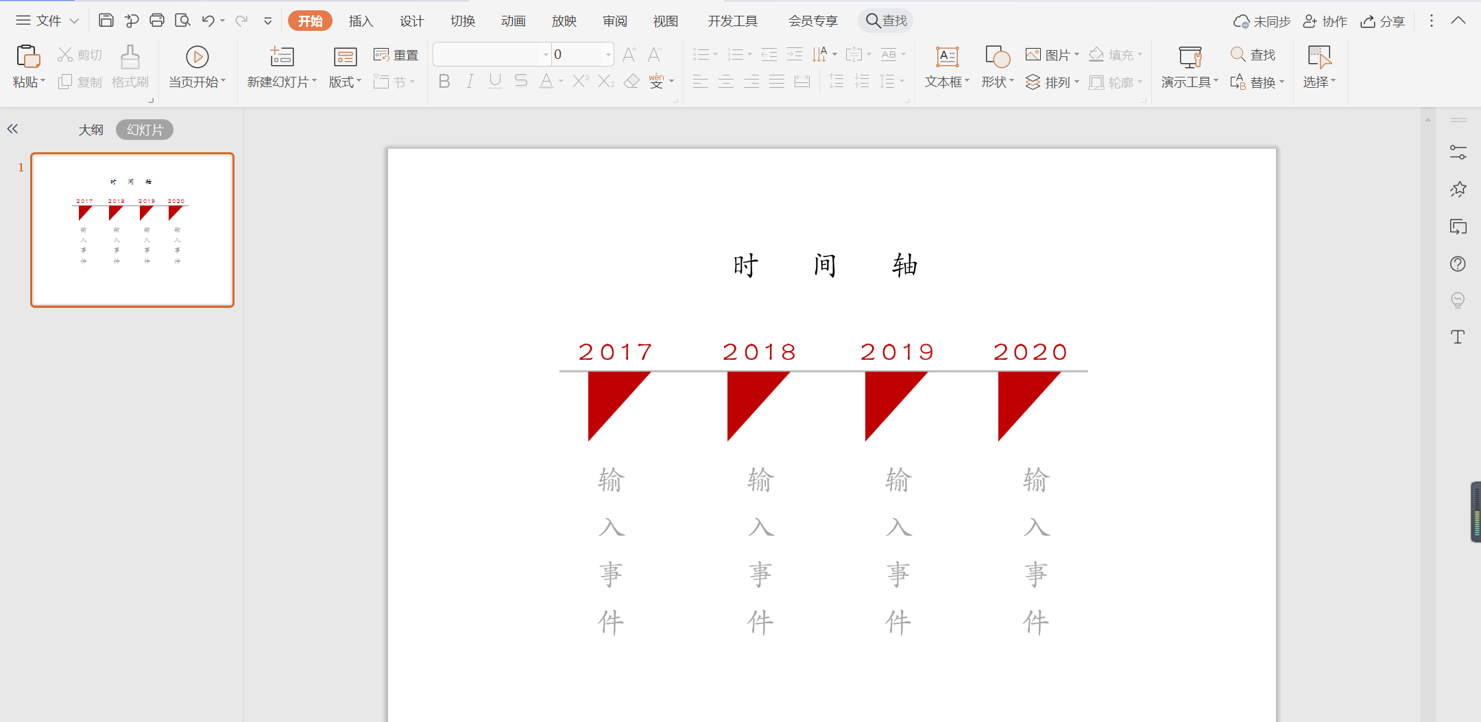 WPS怎么做三角形時(shí)間軸？WPS時(shí)間軸樣式的做法步驟
