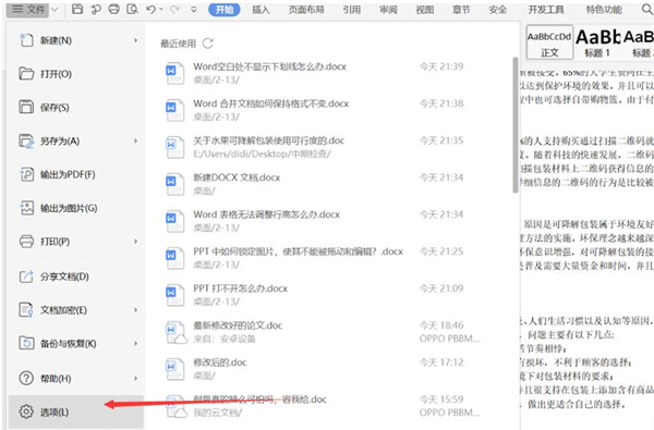 Word空白處不顯示下劃線怎么辦?