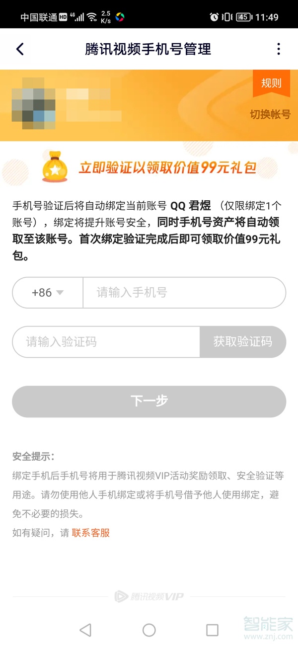 騰訊視頻如何綁定手機(jī)號(hào)