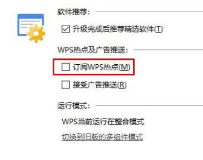 Win10系統(tǒng)怎么關(guān)閉WPS訂閱熱點(diǎn)？Win10系統(tǒng)關(guān)閉WPS訂閱熱點(diǎn)的方法