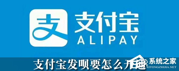 支付寶怎么開通發唄？支付寶發唄開通方法